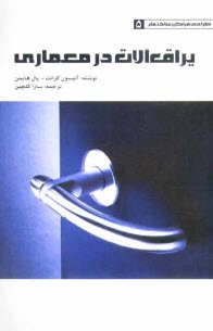 پایانه - یراق آلات در معماری