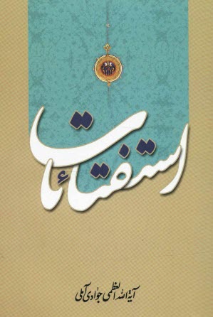 پایانه - الاستفتائات