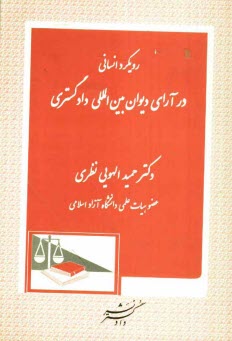 پایانه - رویکرد انسانی در آرای دیوان بین المللی دادگستری