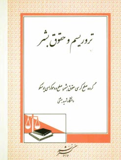 پایانه - تروریسم و حقوق بشر: گروه صلح کرسی حقوق بشر، صلح و دموکراسی یونسکو دانشگاه شهید بهشتی