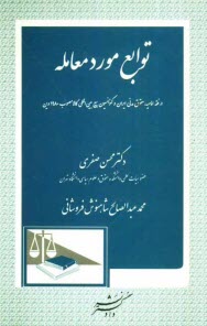 پایانه - توابع مورد معامله در فقه امامیه، حقوق ایران و کنوانسیون بیع بین المللی کالا مصوب 1980 وین