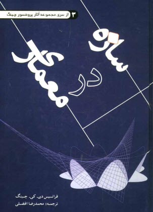 پایانه - سازه در معماری