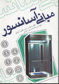 پایانه - مبانی آسانسور