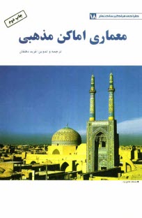 پایانه - معماری اماکن مذهبی