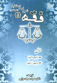 پایانه - فقه 5: شرح لمعه دمشقیه