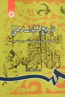 پایانه - تاریخ فرق اسلامی: فرق شیعی و فرقه های منسوب به شیعه