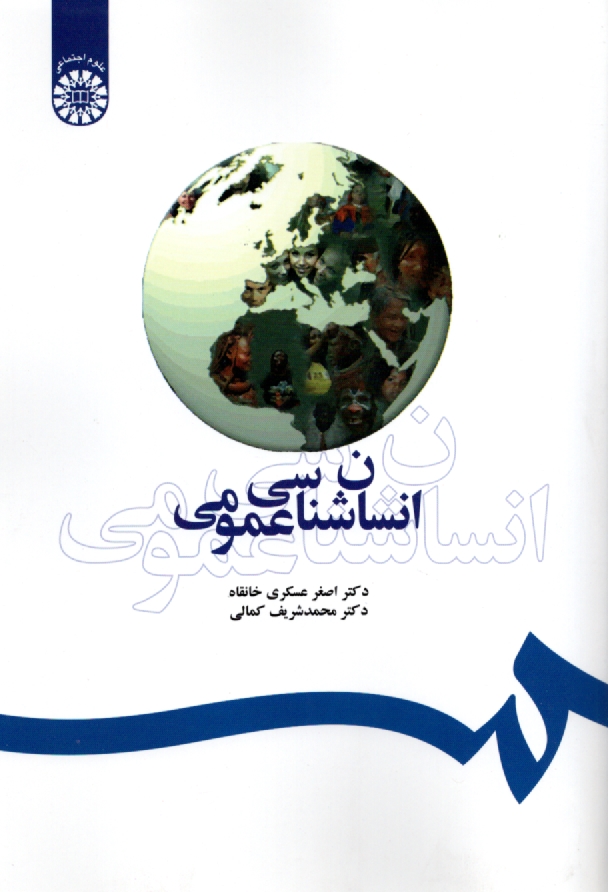 پایانه - انسان شناسی عمومی