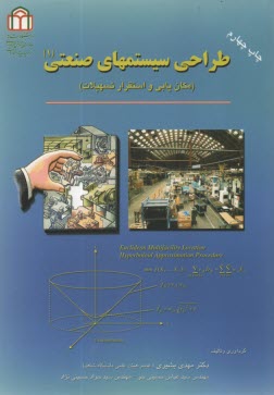 پایانه - طراحی سیستم های صنعتی (مکان یابی و استقرار تسهیلات)
