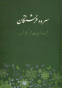 پایانه - سرود فرشتگان: مجموعه غزلیات شورانگیز شهریار