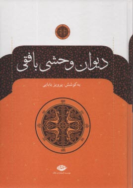 پایانه - دیوان وحشی بافقی