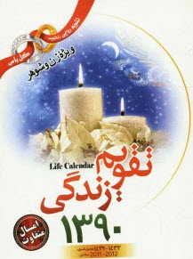 پایانه - تقويم زندگي سال 1390 