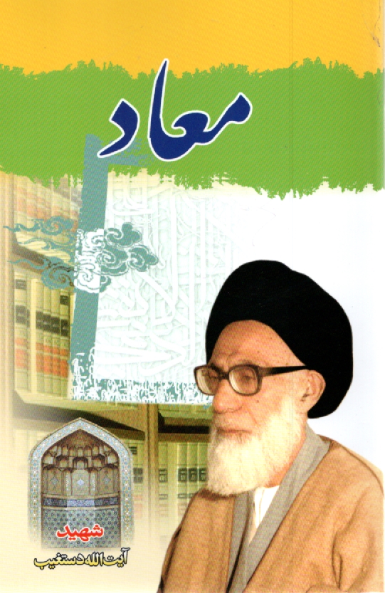 پایانه - معاد: خلاصه بیانات حضرت آیت الله العظمی آقای حاج سید عبدالحسین دستغیب