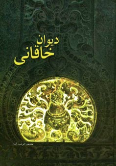 پایانه - دیوان خاقانی