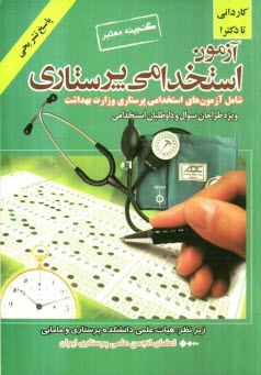 پایانه - گنجینه معتبر آزمون استخدامی پرستاری: پرسش های آزمون های استخدامی پرستاری وزارت بهداشت
