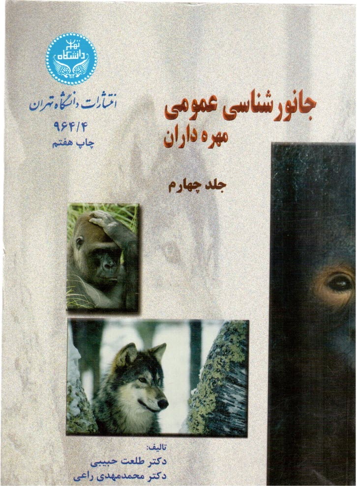 پایانه - جانورشناسی عمومی: مهره داران