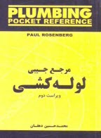 پایانه - مرجع جیبی لوله کشی
