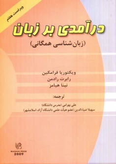 پایانه - درآمدی بر زبان (زبان شناسی همگانی)