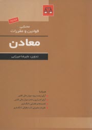 پایانه - محشی مجموعه قوانین و مقررات معادن