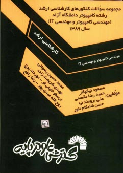 پایانه - مجموعه سوالات کنکورهای کارشناسی ارشد رشته کامپیوتر دانشگاه آزاد (مهندسی کامپیوتر و مهندسی IT) سال 1389