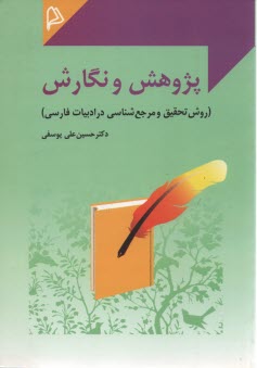 پایانه - پژوهش و نگارش (روش تحقیق و مرجع شناسی در ادبیات فارسی)