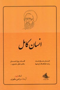 پایانه - انسان کامل