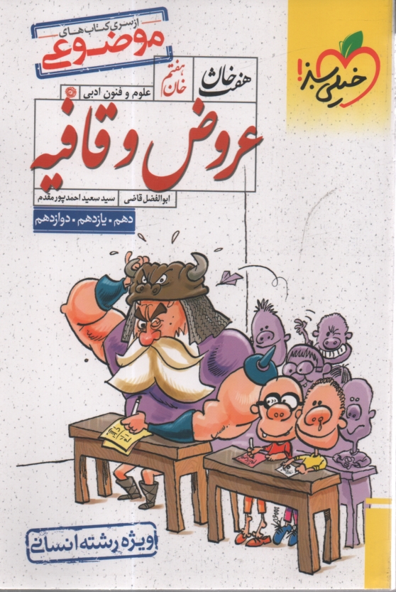 www.payane.ir - 4414- خیلی سبز: هفت خان عروض و قافیه