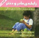 پایانه - رابطه ی مادر و دختر: راه های تربیت دختران برای زندگی