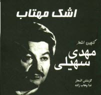 پایانه - اشک مهتاب: گلچنین اشعار مهدی سهیلی