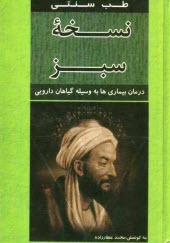 پایانه - نسخه سبز (درمان بیماریها با داروهای گیاهی)