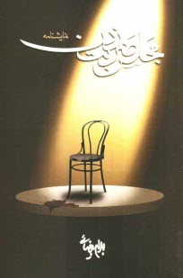 پایانه - مجلس ضربت زدن [نمایشنامه]