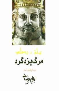 پایانه - مرگ یزدگرد [مجلس شاه کشی]