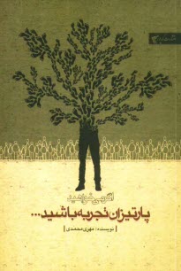 پایانه - اگر می خواهید پارتیزان تجربه باشید