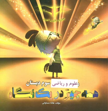 پایانه - علوم و ریاضی سوم دبستان