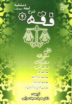 پایانه - فقه 4: شرح لمعه دمشقیه