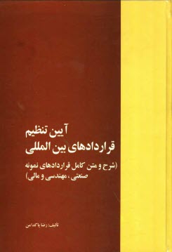 پایانه - آئین تنظیم قراردادهای بین المللی (شرح و متن کامل قراردادهای نمونه صنعتی، مهندسی، مالی، خرید، اجاره و مشارکت و ضمانتنامه ها)