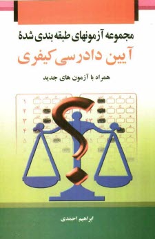 پایانه - مجموعه آزمون های طبقه بندی شده آیین دادرسی کیفری همراه با آزمون های جدید