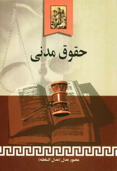 پایانه - حقوق مدنی