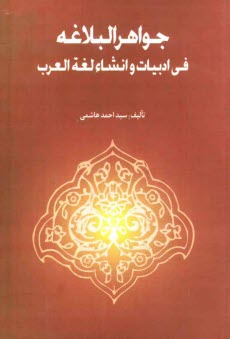 پایانه - جواهر البلاغه فی ادبیات و انشاء لغه العرب