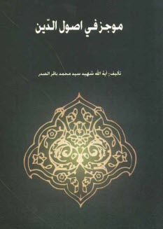 پایانه - موجز فی اصول الدین
