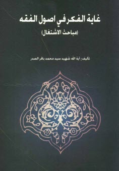 پایانه - غایه الفکر فی اصول الفقه (مباحث الاشتفال)
