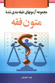 پایانه - مجموعه آزمون های طبقه بندی شده  متون فقه شامل: سوالات چهارگزینه ای و تشریحی متون فقه ...