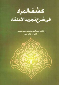 پایانه - کشف المراد فی شرح تجرید الاعتقاد