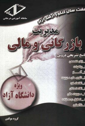 پایانه - هفت سال کنکور ارشد آزاد: مدیریت بازرگانی و مالی