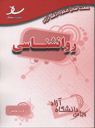 پایانه - هفت سال کنکور ارشد آزاد روانشناسی