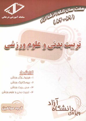 پایانه - هفت سال کنکور ارشد آزاد تربیت بدنی و علوم ورزشی 83 - 89