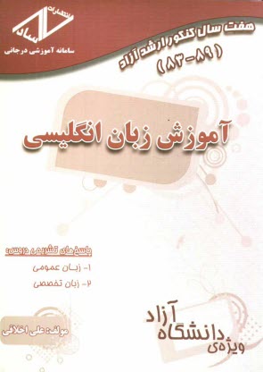 پایانه - هفت سال کنکور ارشد آزاد آموزش زبان انگلیسی 83 - 89