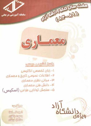 پایانه - هفت سال کنکور ارشد آزاد مهندسی معماری