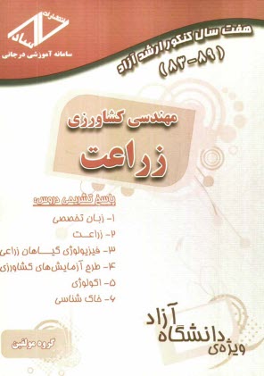 پایانه - هفت سال کنکور ارشد آزاد مهندسی کشاورزی - زراعت 89 - 83