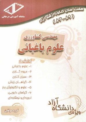 پایانه - هفت سال کنکور ارشد آزاد مهندسی کشاورزی - علوم باغبانی 89 - 83