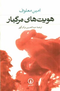 پایانه - هویت های مرگبار